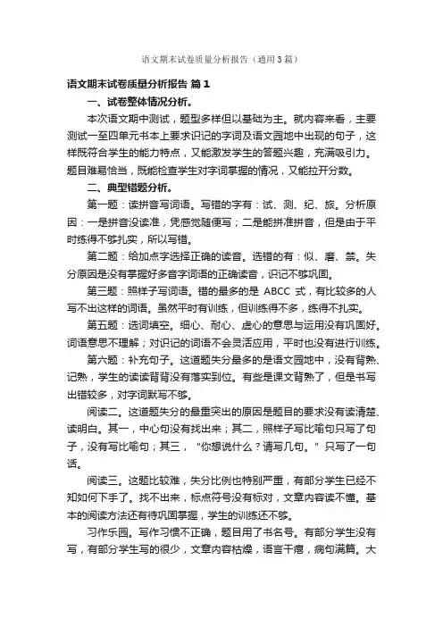语文期末试卷质量分析报告（通用3篇）