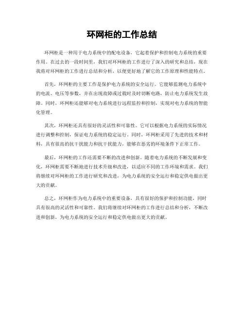 环网柜的工作总结