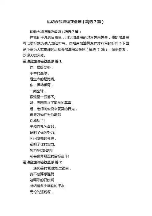 运动会加油稿致垒球（精选7篇）