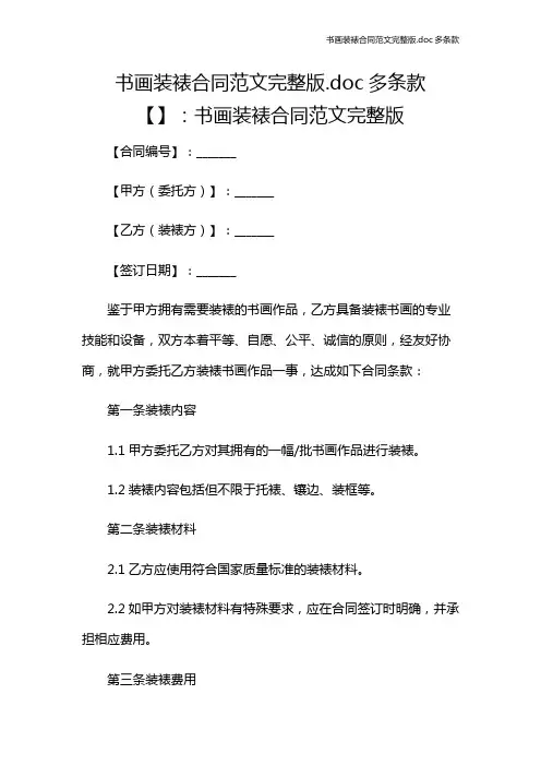 书画装裱合同范文完整版多条款