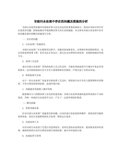 市政污水处理中存在的问题及措施的分析