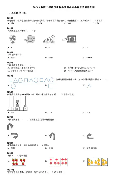 2024人教版二年级下册数学暑假必刷小状元争霸强化版