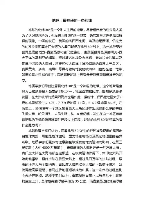 地球上最神秘的一条纬线