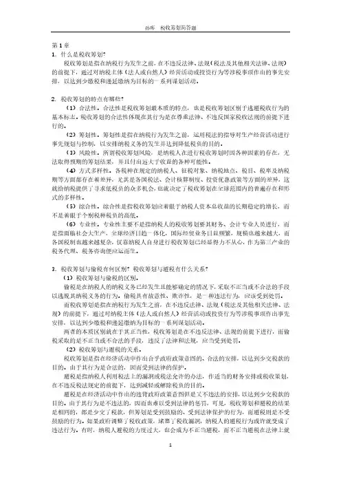 税收筹划简答题