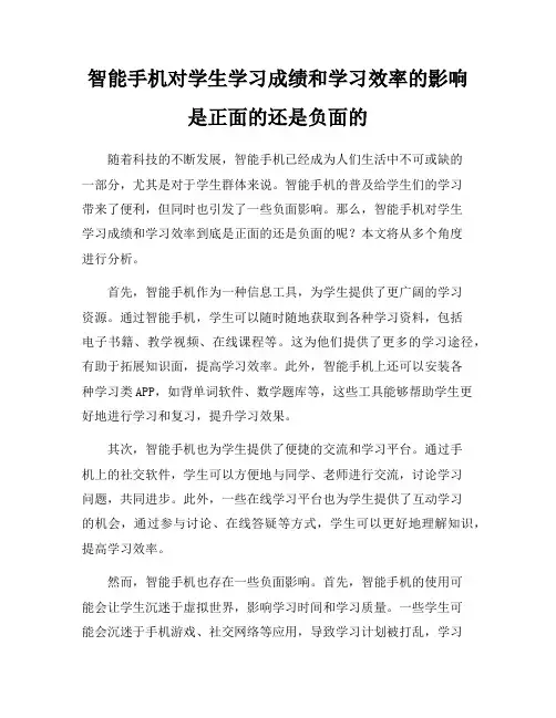 智能手机对学生学习成绩和学习效率的影响是正面的还是负面的