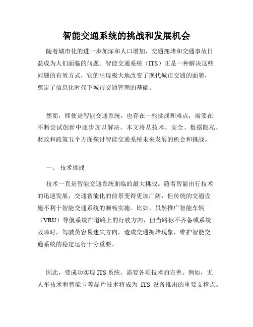 智能交通系统的挑战和发展机会