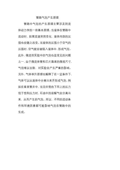 管路气泡产生原理