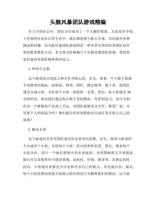 头脑风暴团队游戏精编