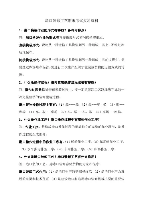 港口装卸工艺期末考试复习资料