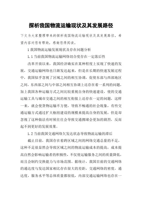 探析我国物流运输现状及其发展路径