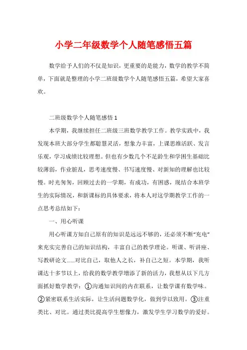 小学二年级数学个人随笔感悟五篇