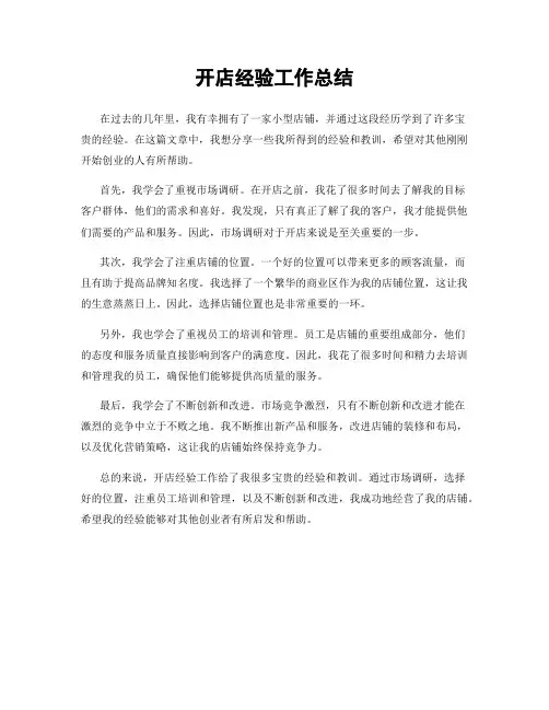开店经验工作总结