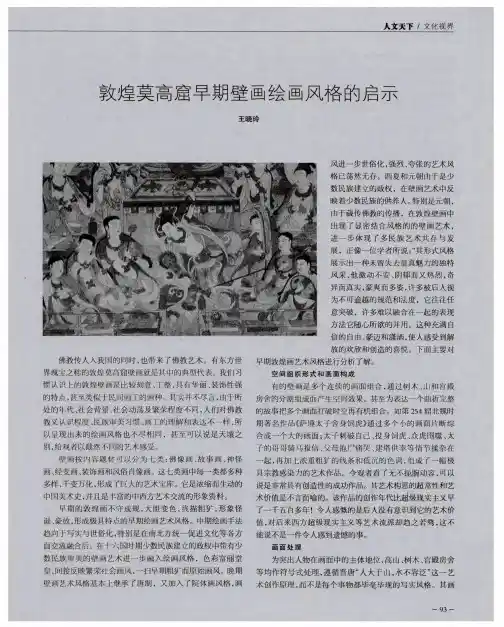 敦煌莫高窟早期壁画绘画风格的启示