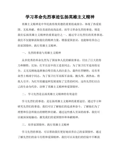 学习革命先烈事迹弘扬英雄主义精神