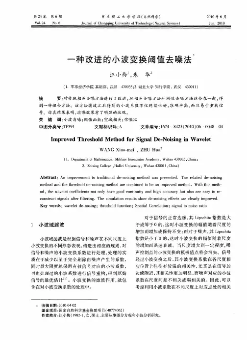 一种改进的小波变换阈值去噪法