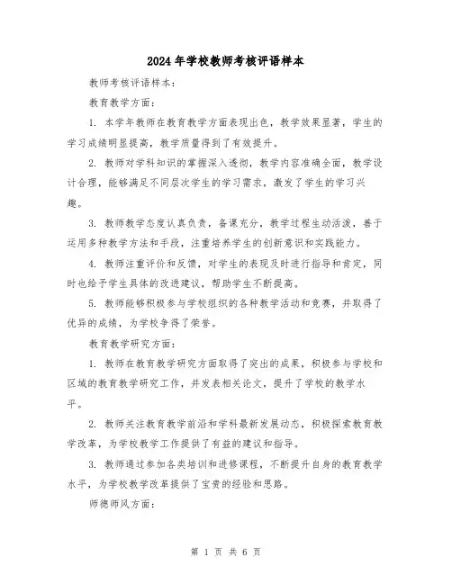 2024年学校教师考核评语样本(3篇)