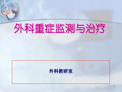 外科重症监护与治疗ppt演示课件