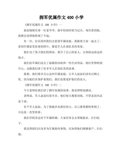 拥军优属作文400小学
