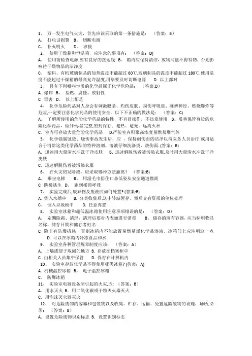 北京化工大学实验室安全教育及在线考试题库A卷