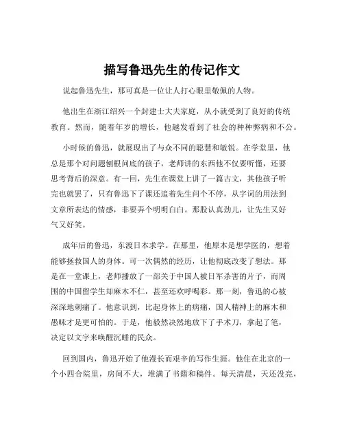 描写鲁迅先生的传记作文