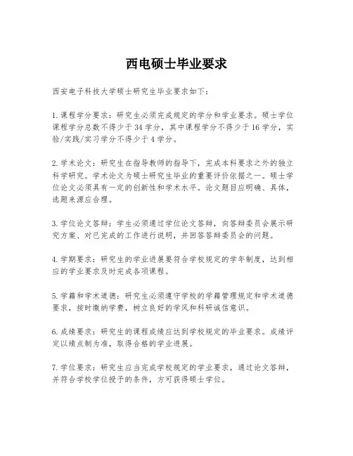 西电硕士毕业要求