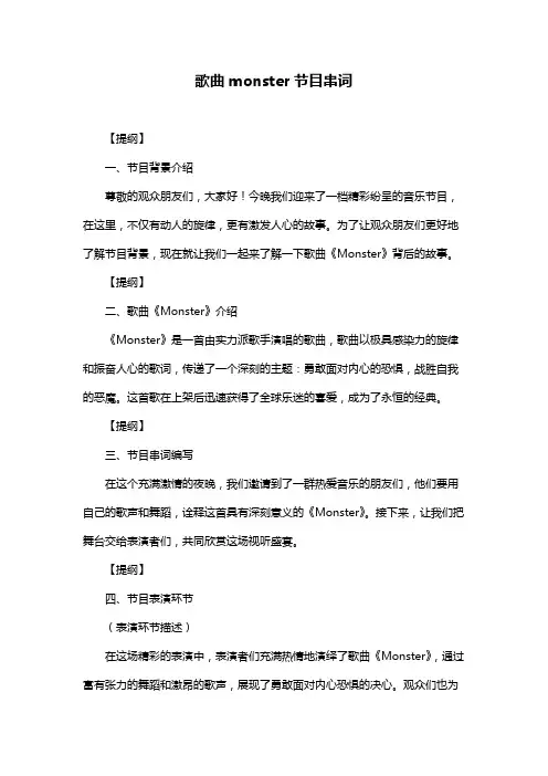 歌曲monster节目串词