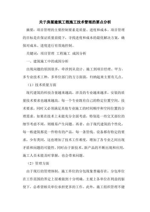 房屋建筑工程施工技术管理要点分析