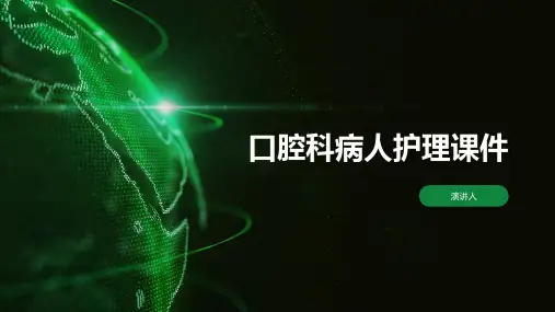 口腔科病人护理课件