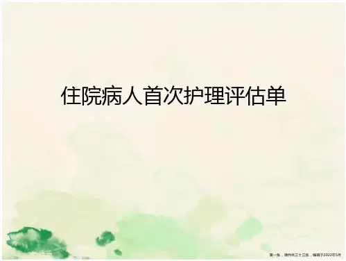 人首次护理评估单