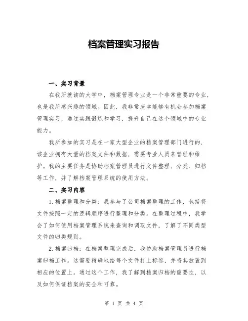 档案管理实习报告