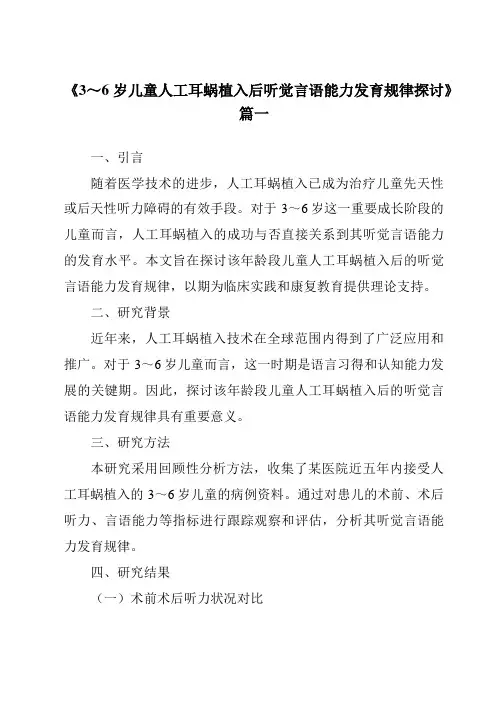 《2024年3～6岁儿童人工耳蜗植入后听觉言语能力发育规律探讨》范文