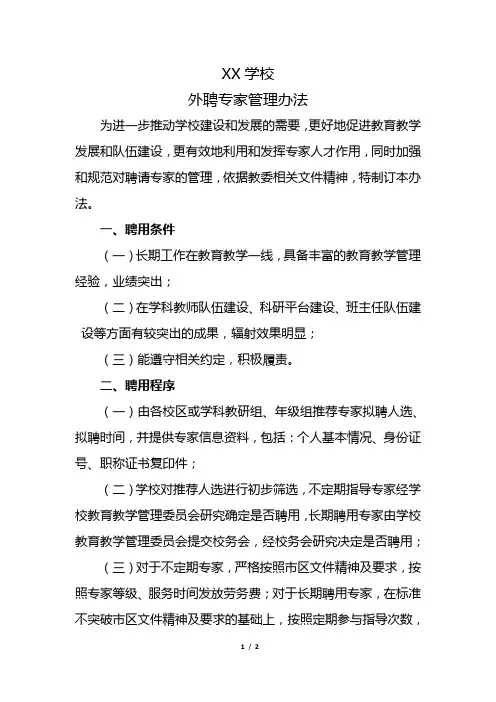 XX学校外聘专家管理办法