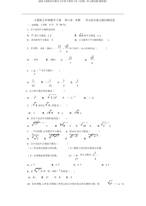 最新人教版初中数学七年级下册第六章《实数》单元测试题(解析版)