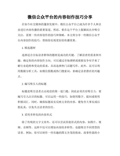 微信公众平台的内容创作技巧分享