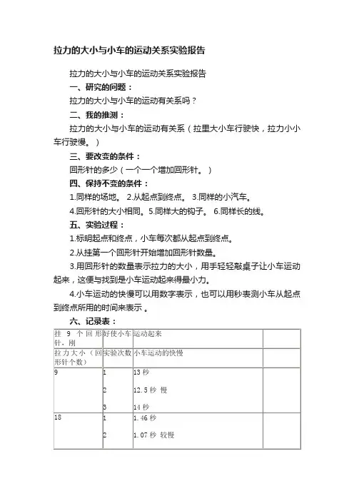 拉力的大小与小车的运动关系实验报告