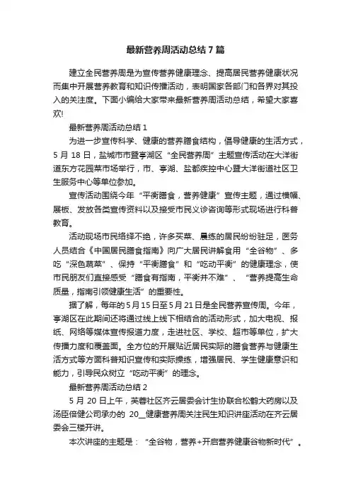 最新营养周活动总结7篇
