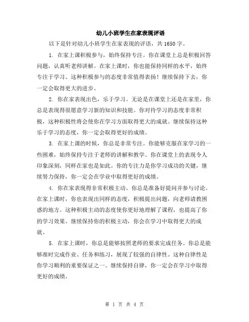 幼儿小班学生在家表现评语