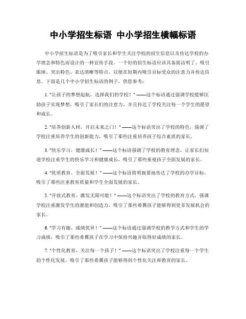 中小学招生标语 中小学招生横幅标语
