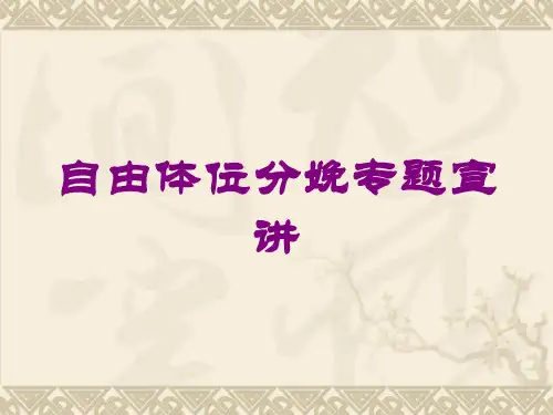 自由体位分娩专题宣讲培训课件