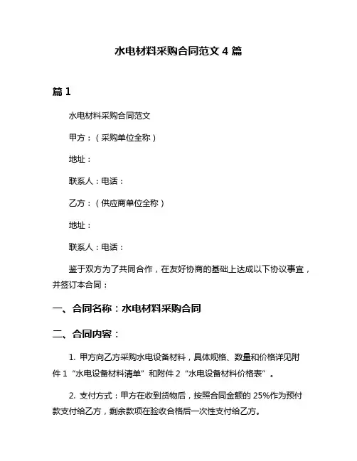 水电材料采购合同范文4篇