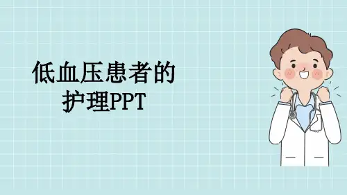 低血压患者的护理PPT