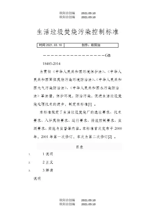 生活垃圾焚烧污染控制标准之欧阳治创编