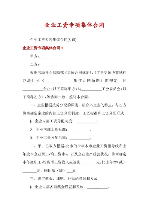 企业工资专项集体合同
