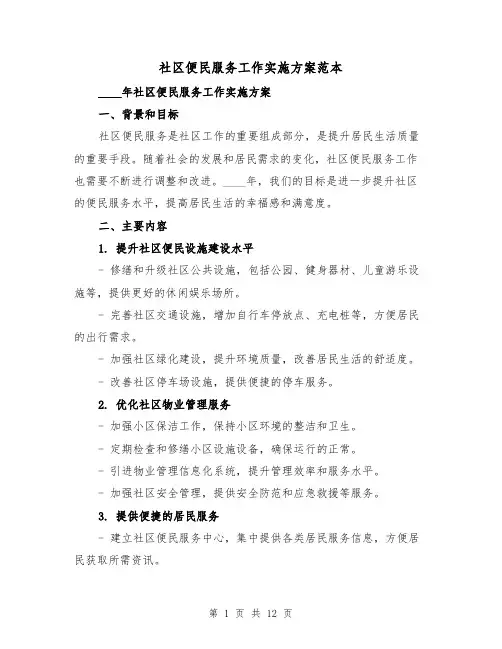 社区便民服务工作实施方案范本(三篇)
