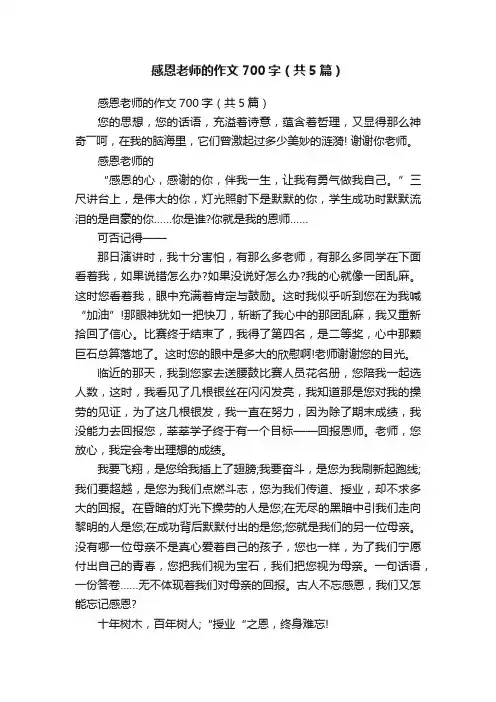 感恩老师的作文700字（共5篇）