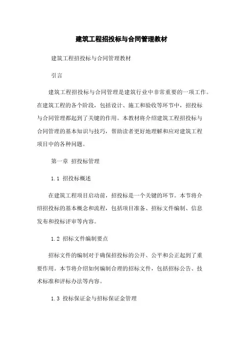 建筑工程招投标与合同管理教材