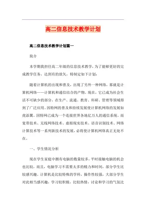 高二信息技术教学计划