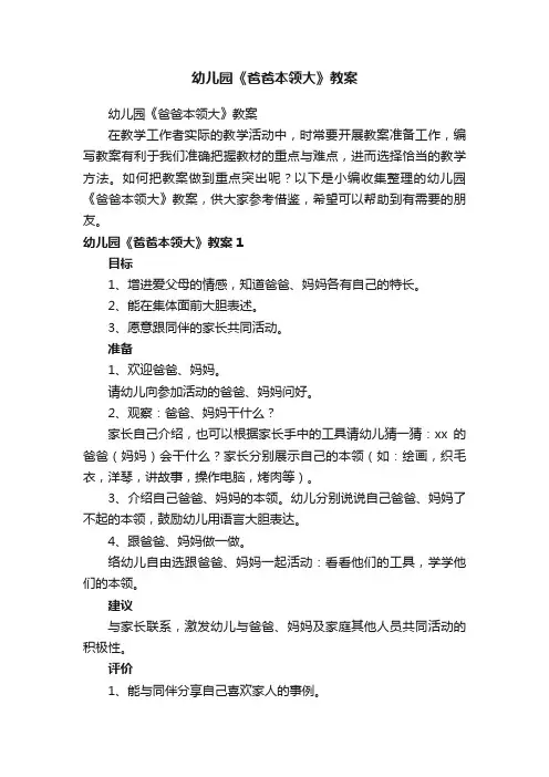 幼儿园《爸爸本领大》教案
