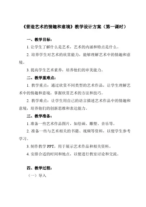 《第2课_营造艺术的情趣和意境》教学设计教学反思-2024-2025学年初中美术人教版七年级下册