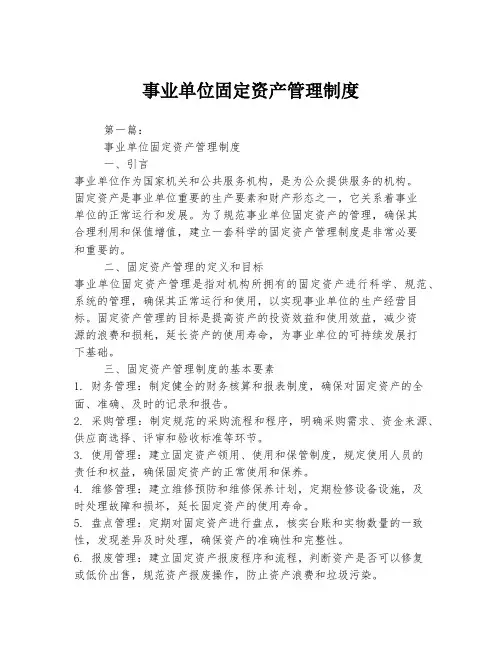 事业单位固定资产管理制度
